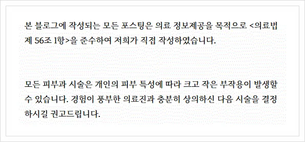 의료법 준수 및 주의사항 안내문 이미지
