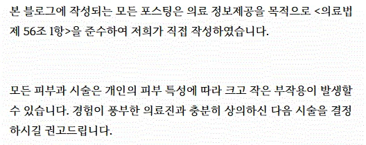 의료법 준수 및 부작용 주의사항 안내문이 적힌 늘샤인의원 공지 이미지