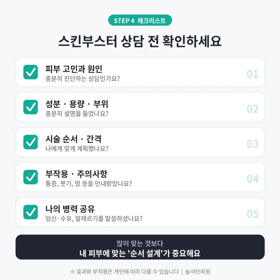 야탑역 스킨부스터 상담 전 확인해야 할 5가지 필수 체크리스트