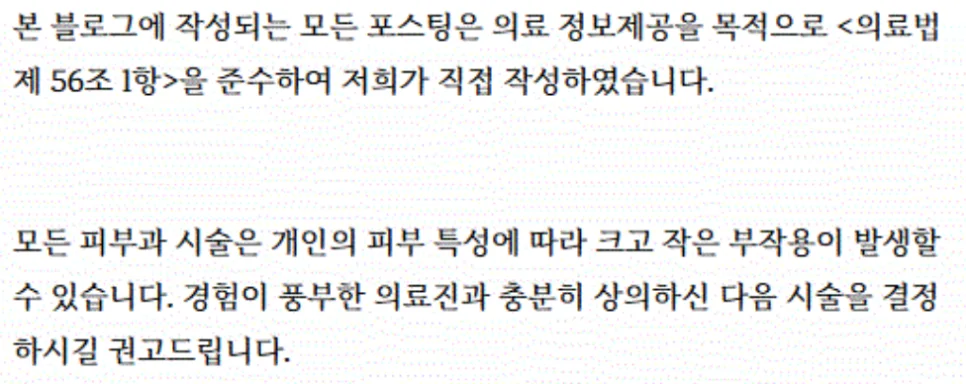 의료법 제56조 1항 준수 안내 및 시술 부작용 관련 안내 문구